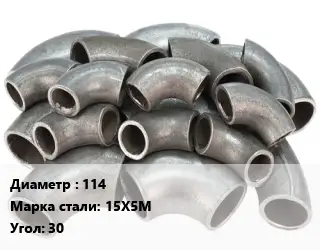 Отвод стальной 114 Сталь: 15Х5М Угол:30 крутоизогнутый ГОСТ: ТУ 1462-203-0147016-2001